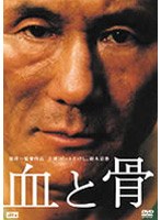 血と骨 血と骨