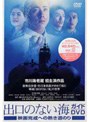 出口のない海 ガイドDVD