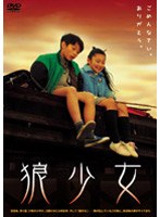 狼少女 のパッケージ