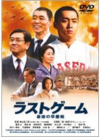 ラストゲーム 最後の早慶戦（コレクターズ版）