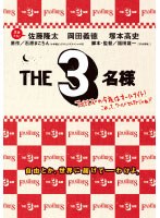 THE3名様 ファミレズの今夜はオールナイト!のポスター