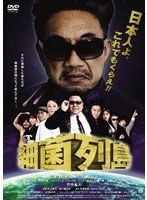 細菌列島のポスター