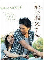 私の叔父さんのポスター