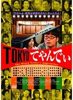 TOKYOてやんでぃのポスター