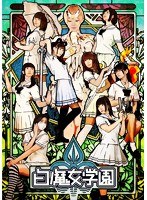白魔女学園 白魔女学園