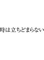 時は立ちどまらない 時は立ちどまらない
