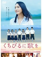 くちびるに歌を くちびるに歌を