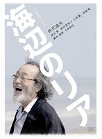 海辺のリア(豪華版) 海辺のリア(豪華版)