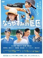 なつやすみの巨匠 なつやすみの巨匠