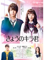 きょうのキラ君 きょうのキラ君