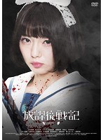 放課後戦記 放課後戦記