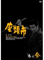 DMM.com [座頭市全集 DVD-BOX 巻之参] DVD通販