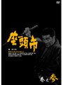 座頭市全集 DVD-BOX 巻之参