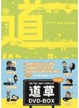 On The Way Comedy 道草 DVDボックス