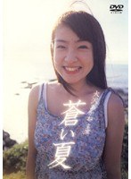 蒼い夏 のパッケージ