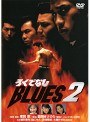 ろくでなしBLUES 2