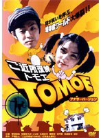 ご近所探偵 TOMOEーディレクターズ・カット