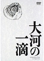 大河の一滴 のパッケージ
