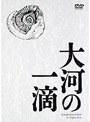 大河の一滴