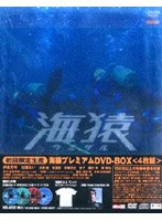 海猿 プレミアムDVD-BOX