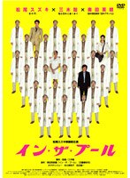 イン・ザ・プール のパッケージ