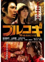 THE 焼肉 MOVIE プルコギのポスター