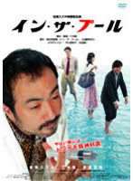 イン・ザ・プール<ONE DISC EDITION> のパッケージ