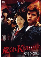 荒くれKNIGHTのポスター