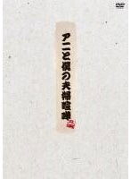 アニと僕の夫婦喧嘩 DVD-BOX （初回限定版） のパッケージ