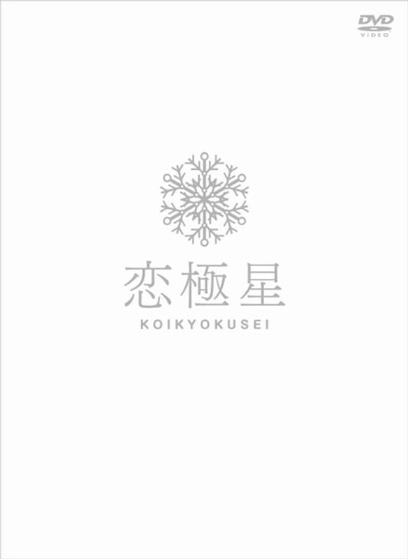 恋極星 （初回限定版）