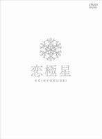 恋極星 （初回限定版） のパッケージ