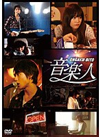 音楽人 通常版 のパッケージ