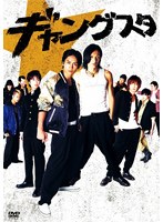 ギャングスタ ギャングスタ