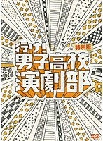 行け！男子高校演劇部 （特別版） のパッケージ