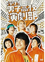 行け！男子高校演劇部 （通常版） のパッケージ