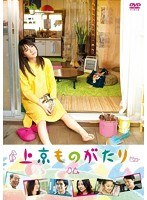 上京ものがたりのポスター