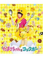 たまこちゃんとコックボー のパッケージ
