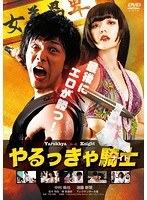 やるっきゃ騎士 やるっきゃ騎士
