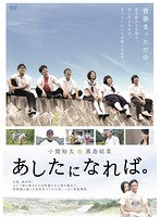 あしたになれば。 のパッケージ
