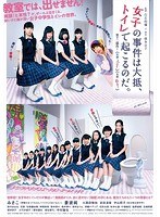 「女子の事件は大抵、トイレで起こるのだ。」【劇場版 堂々二部作！】
