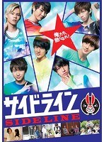 サイドライン サイドライン