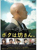 ボクは坊さん。 ボクは坊さん。