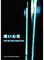 渇いた花 four by four equal oneのポスター