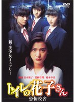 トイレの花子さん/恐怖校舎 のパッケージ