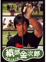 プロゴルファー織部金次郎のポスター