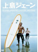 上島ジェーン 上島ジェーン