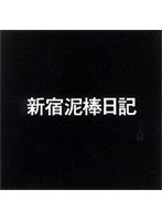 新宿泥棒日記 のパッケージ