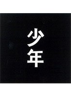 少年 のパッケージ