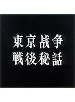 東京戦争戦後秘話 のパッケージ
