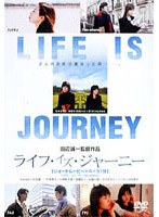 ライフ・イズ・ジャーニーのポスター